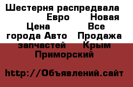 Шестерня распредвала ( 6 L. isLe) Евро 2,3. Новая › Цена ­ 3 700 - Все города Авто » Продажа запчастей   . Крым,Приморский